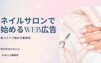 ネイルサロン　広告